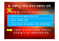 중국의 외교전략, 대한반도 정책-7