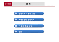 [행정학] 역대정권의 행정개혁과 현 정부 행정개혁의 주요쟁점-2