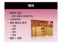 [사회변동론] 신자유주의와 대학의 변화-2