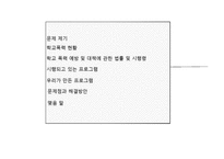 [사회복지] 학교 폭력 예방 프로그램-2