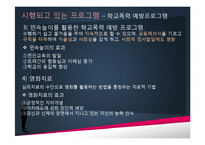 [사회복지] 학교 폭력 예방 프로그램-12