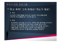 [사회복지] 학교 폭력 예방 프로그램-15