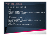 [사회복지] 학교 폭력 예방 프로그램-19