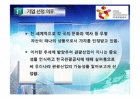 [공기업론] 관광사업 활성화 위한 한국관광공사 기관분석-3
