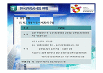 [공기업론] 관광사업 활성화 위한 한국관광공사 기관분석-12