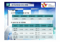 [공기업론] 관광사업 활성화 위한 한국관광공사 기관분석-13