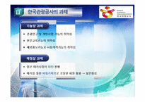 [공기업론] 관광사업 활성화 위한 한국관광공사 기관분석-15