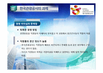 [공기업론] 관광사업 활성화 위한 한국관광공사 기관분석-20