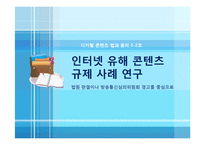 [신문방송학] 인터넷 유해 콘텐츠 규제 사례 연구-법원판결, 방송통신심의위원회 경고 중심으로-1