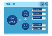 [신문방송학] 인터넷 유해 콘텐츠 규제 사례 연구-법원판결, 방송통신심의위원회 경고 중심으로-6