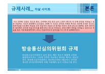 [신문방송학] 인터넷 유해 콘텐츠 규제 사례 연구-법원판결, 방송통신심의위원회 경고 중심으로-8