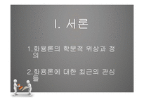 [국문학] 화용론 연구-3