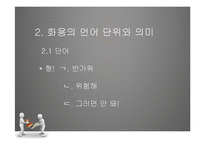 [국문학] 화용론 연구-8