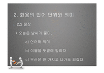 [국문학] 화용론 연구-9