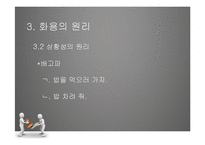[국문학] 화용론 연구-14