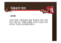 [식품가공학] 오리온 초코파이의 제조공정 및 특징-2