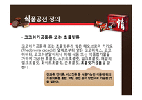 [식품가공학] 오리온 초코파이의 제조공정 및 특징-3