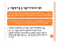[식품위생학] 식품첨가물 중 식용타르색소의 섭취 안전성 평가-5