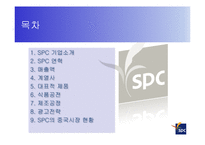 [식품가공학] SPC 식품, 제조공정 및 광고전략-2