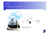 [식품가공학] SPC 식품, 제조공정 및 광고전략-4