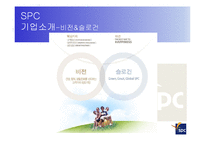 [식품가공학] SPC 식품, 제조공정 및 광고전략-6