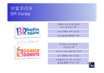 [식품가공학] SPC 식품, 제조공정 및 광고전략-15