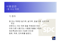 [식품가공학] SPC 식품, 제조공정 및 광고전략-19