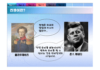 문명의 충돌과 조화-전쟁의 사례, 전쟁과 평화-3