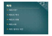 해킹사례와 해킹 범죄의 대안-2
