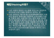 해킹사례와 해킹 범죄의 대안-3