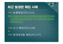 해킹사례와 해킹 범죄의 대안-6