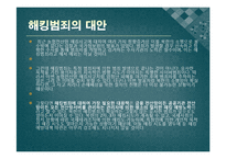 해킹사례와 해킹 범죄의 대안-7