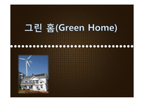 그린 홈(Green Home)의 국내와 동향과 추진 방향-1