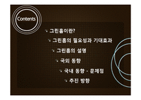 그린 홈(Green Home)의 국내와 동향과 추진 방향-2