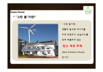 그린 홈(Green Home)의 국내와 동향과 추진 방향-3