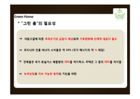 그린 홈(Green Home)의 국내와 동향과 추진 방향-4