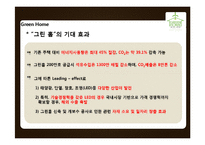 그린 홈(Green Home)의 국내와 동향과 추진 방향-5