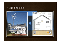 그린 홈(Green Home)의 국내와 동향과 추진 방향-8