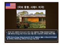 그린 홈(Green Home)의 국내와 동향과 추진 방향-17