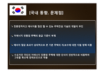 그린 홈(Green Home)의 국내와 동향과 추진 방향-18