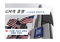 GM의 흥망 레포트-1