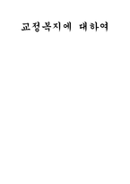교정복지에 대하여-1