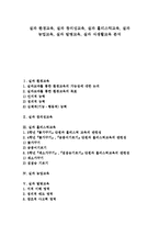 [실과교과]실과 환경교육, 실과 창의성교육, 실과 홀리스틱교육, 실과 농업교육, 실과 발명교육, 실과 식생활교육 분석-1