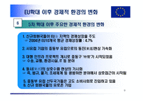 유럽연합(European Union; EU)-9