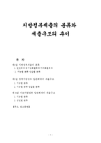 지방정부세출의 분류와 세출구조의 추이-1