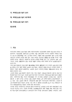 [사회복지시설][부랑인보호시설]사회복지시설의 정의,유형, 사회복지시설의 역사, 부랑인보호시설의 기능,급식, 부랑인보호시설의 평가목적,평가-2
