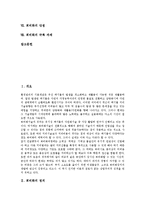 [퇴비화]퇴비화의 정의, 퇴비화의 성격, 퇴비화의 목적, 퇴비화의 중요요인, 퇴비화의 공법, 퇴비화의 단점, 퇴비화의 극복 과제-2