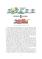 Epigenetics과 유전자 조절에 관하여-2