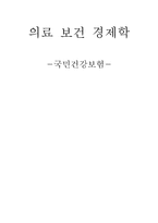 국민건강보험에 관한 레포트-1