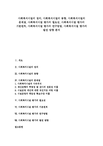 [사회복지시설][사회복지시설 평가]사회복지시설의 정의,동향,문제점, 사회복지시설 평가의 필요성,기본원칙, 사회복지시설 평가의 연구방법,발전방향-1